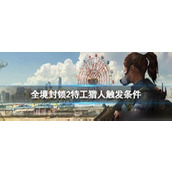 （全境封锁2TU14版本猎人套配装攻略）打造最强猎人，优化个人能力