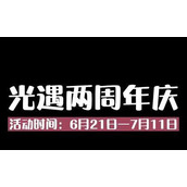（《以光遇两周年庆典，游戏与玩家共享欢乐时光》）一览以光遇两周年活动内容，感受游戏的精彩与温馨