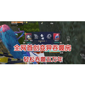 （生死轮回大家伙BOSS打法详解）超难度BOSS攻略，教你如何挑战大家伙！