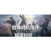 （超体插件出装攻略）揭秘最强超体插件装备搭配，助你成为游戏中的战斗终结者