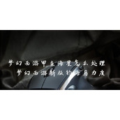 （《梦幻西游海星出装攻略最新》）揭秘海星最佳装备搭配，让你成为无敌战神！