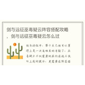 （《以剑与远征斗技大会》进阶攻略）玩家必备，从初学者到高手！