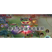 （历史典故与游戏结合，趣味典韦出装攻略！）以典故为灵感，带你玩转《王者荣耀》典韦出装攻略。