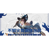 （《火舞铭文细节出装攻略最新》）探索火舞铭文搭配和装备选择的最佳方案