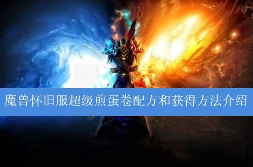 《魔兽世界怀旧服》超级煎蛋卷全攻略 高效获取与实战应用