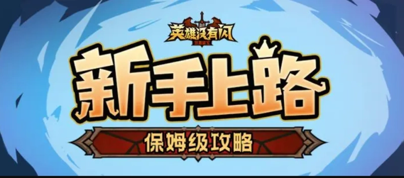 ​《英雄没有闪》巅峰等级加点终极攻略 三步骤教你暴力输出+零氪逆袭