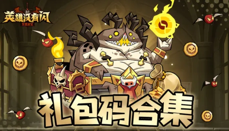 ​英雄没有闪最新兑换码合集 新区必领福利+零氪逆袭阵容攻略
