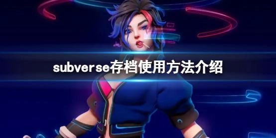 手把手教你修改《Subverse》存档 无限资源+全解锁CG 一步到位