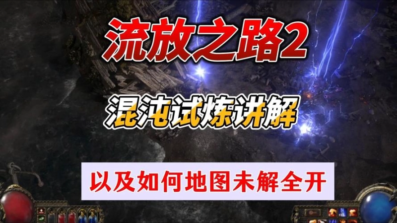 《流放之路2》混沌试炼终极攻略 从入门到通关的全流程解析