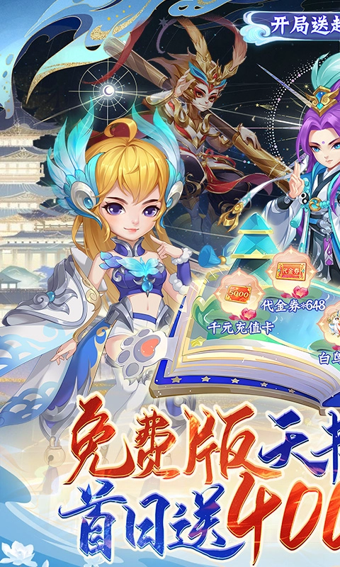 天书奇谈0.1折版本 2025年最值得入坑的回合制手游