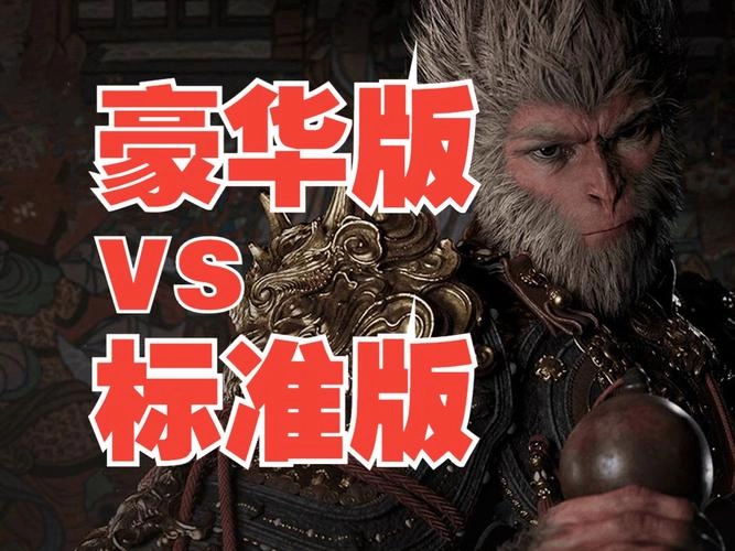 黑神话：悟空标准版VS豪华版：60块差价到底值不值？老玩家万字拆解终极答案！