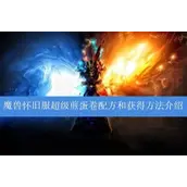 《魔兽世界怀旧服》超级煎蛋卷全攻略 高效获取与实战应用
