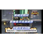 英雄没有闪火锤流派终极攻略 技能搭配/侍从选择/巅峰加点全解析