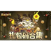 ​英雄没有闪最新兑换码合集 新区必领福利+零氪逆袭阵容攻略