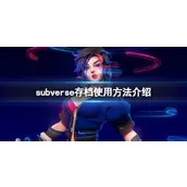 手把手教你修改《Subverse》存档 无限资源+全解锁CG 一步到位