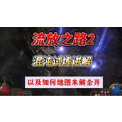 《流放之路2》混沌试炼终极攻略 从入门到通关的全流程解析