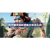 和平精英“雨林猎影”评测：原始部落风引争议，200元保底值不值？