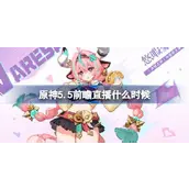 原神5.5前瞻直播时间确定 新角色、复刻卡池、福利奖励全解析