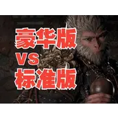 黑神话：悟空标准版VS豪华版：60块差价到底值不值？老玩家万字拆解终极答案！
