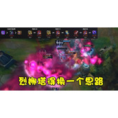 （克隆5锤石出装攻略）打造无敌铁壁！带你领略克隆5锤石的强大威力 - 心得分享 - 游戏攻略港