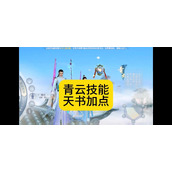 （青云门技能加点攻略）掌握技能分配窍门，成为无敌高手 - 心得分享 - 游戏攻略港