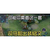 （带上司马懿面具，征战战场攻略）打造无敌阵容，享受胜利乐趣