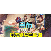 （吕布新手教学出装攻略大全）打造强势吕布，无敌战神！