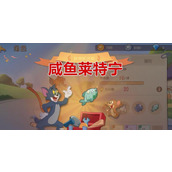 （猫和老鼠技能对比攻略）探索猫和老鼠的技能差异，提高游戏策略-玩家互动-游戏攻略港