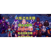 （火炬之光前期技能攻略）掌握关键技能，熟练应用在前期战斗中