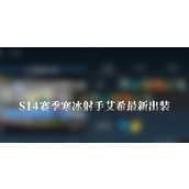 （寒冰移动出装攻略视频教程）学会正确选择出装，让寒冰在游戏中更加灵活自如 - 玩家互动 - 游戏攻略港