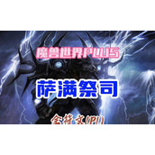 （《牛头人萨满技能加点攻略》）掌握关键技能，成为顶级萨满！ - 图文教学 - 游戏攻略港
