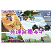 （《全攻略怪物登山赛车2》）用游戏技巧轻松击败对手，成为登山赛车冠军！ - 图文教学 - 游戏攻略港