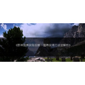 （攻略大全）掌握关键技巧，提升战斗力 - 图文教学 - 游戏攻略港