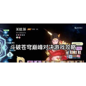 （斗破苍穹手游男人攻略）把握关键技巧，掌握游戏进阶攻略，追寻王者之路