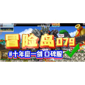 （《冒险岛手游攻略大揭秘》）从第一人称视角看冒险岛的世界！ - 玩家互动 - 游戏攻略港