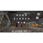 （我的世界手游贝爷模式攻略）全面解析贝爷模式，助您一路高攀 - 图文教学 - 游戏攻略港