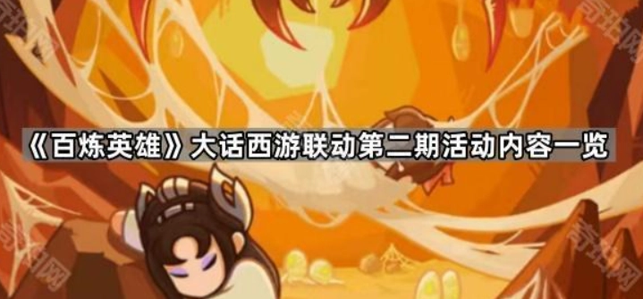 《百炼英雄》大话西游联动第二期活动内容一览