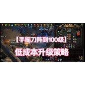（流放之路手游刀圣攻略）剖析刀圣技能与装备，助你成为最强大的剑士