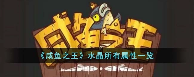 咸鱼之王水晶所有属性一览 精准搭配让你的主将战力飙升​