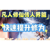 （以凡人修仙手游攻略）如何在凡人修仙手游中迅速提升实力，踏上修仙之路？ - 图文教学 - 游戏攻略港