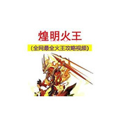 （《火神攻略大揭秘！一世英名，尽在传奇手游》）烈火熊熊，称霸传世，你准备好了吗？ - 心得分享 - 游戏攻略港