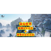 （诛仙手游焚香前期攻略）解析焚香玩法，助你成为顶尖修仙者！ - 玩家互动 - 游戏攻略港