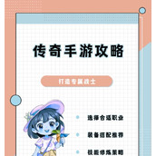（《攻略传奇私服，让你玩转游戏世界》）探索无尽冒险，打造强力角色，成为传奇英雄