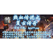 （热血传说攻略）深入解析复古传奇手游，带你征服游戏世界 - 心得分享 - 游戏攻略港