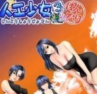 人工少女3升级补丁版 v2.0 pc版