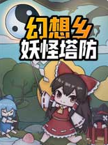 幻想乡妖怪塔防 v1.353 免安装版