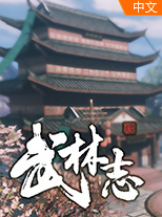 武林志 免安装版