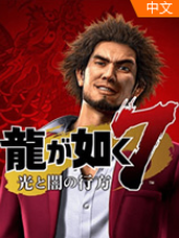 如龙7光与暗的去向 v1.0 国际版