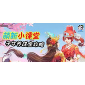 （《打造强力角色，玩转神武手游》）成长攻略帮你迅速提升实力 - 玩家互动 - 游戏攻略港
