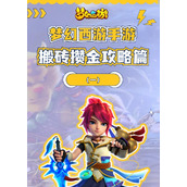 （手游镇惊攻略）成为最强玩家，征服手游世界的秘诀揭秘！ - 玩家互动 - 游戏攻略港
